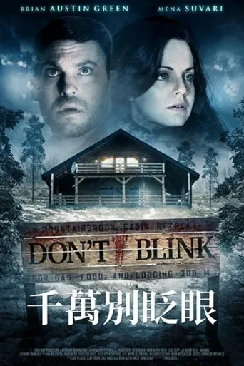 千万别眨眼海报