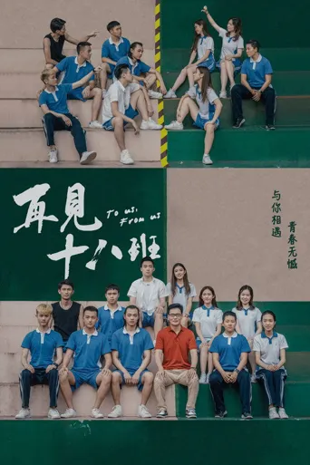 再见十八班海报