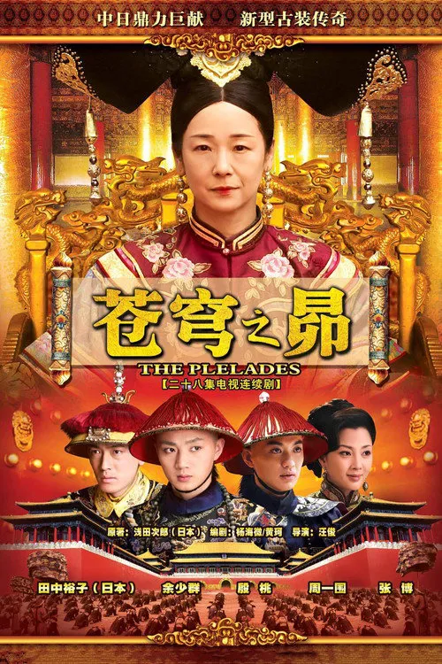 苍穹之昴海报