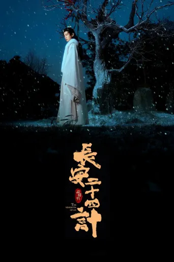 长安二十四计海报