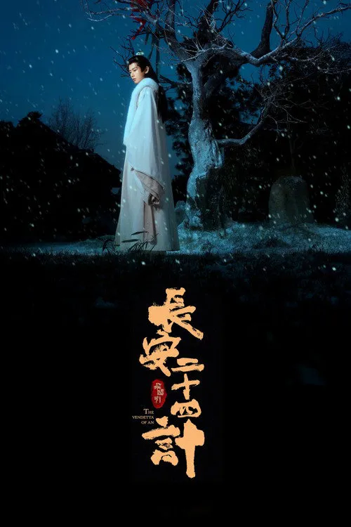 长安二十四计海报