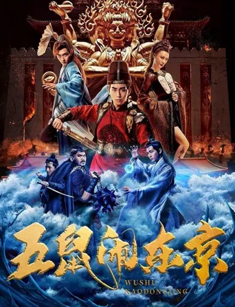 五鼠闹东京海报