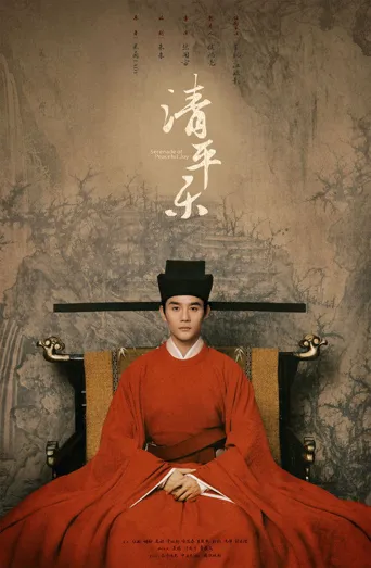 清平乐海报