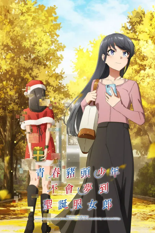 青春猪头少年不会梦到兔女郎学姐 第 2 季海报