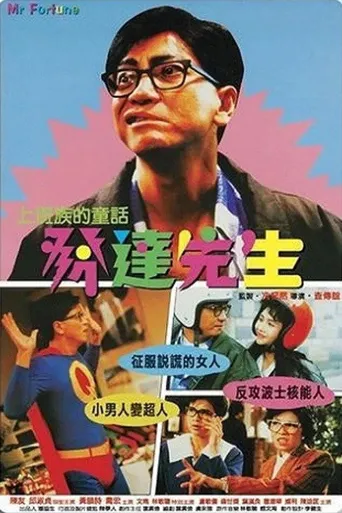 发达先生海报