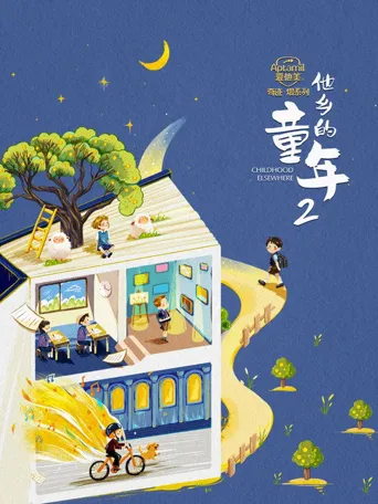 他乡的童年 第 2 季海报