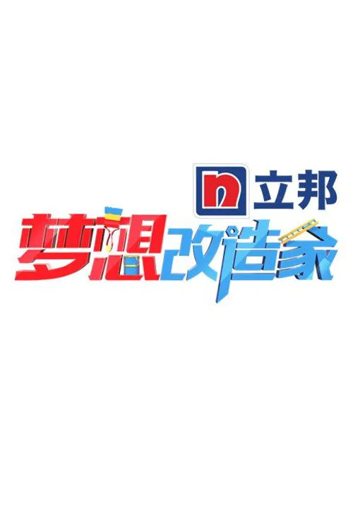 梦想改造家 第 1 季海报