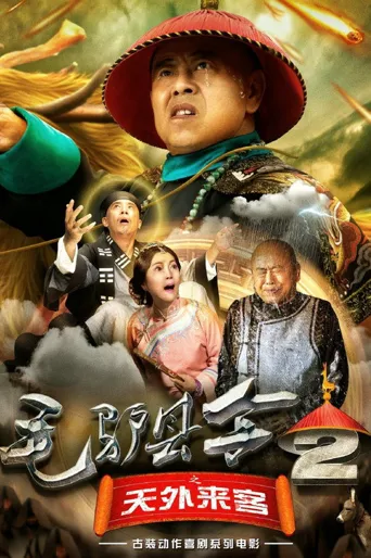 毛驴县令2之天外来客海报