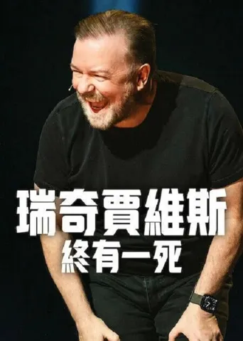 瑞奇·热维斯：人生苦短海报