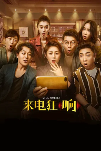 来电狂响海报