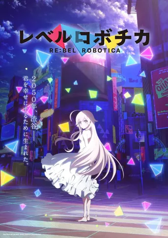 レベルロボチカ 第 1 季海报