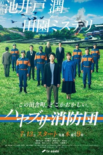 隼消防团海报