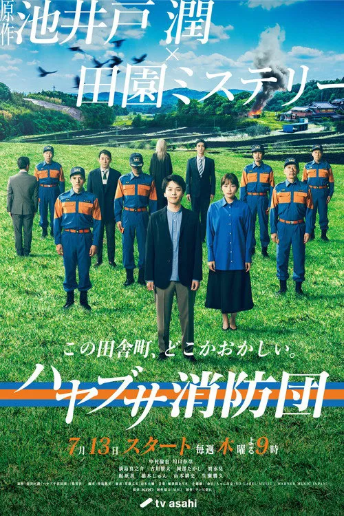 隼消防团海报