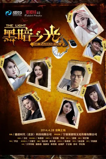 黑暗之光海报
