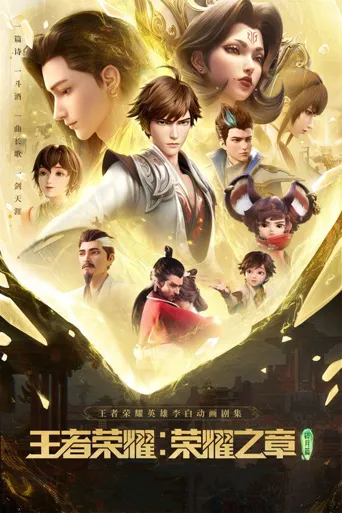 王者荣耀：荣耀之章碎月篇海报