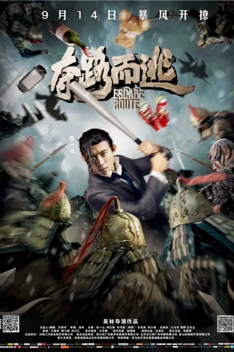 夺路而逃海报