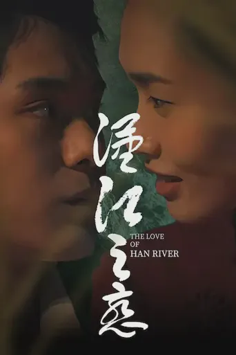 汉江之恋海报