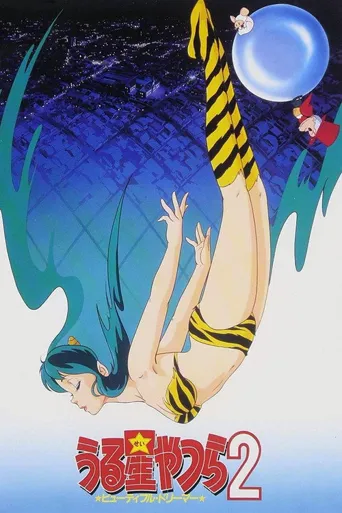 福星小子2：绮丽梦中人海报