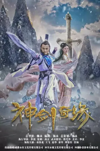 神剑奇缘海报