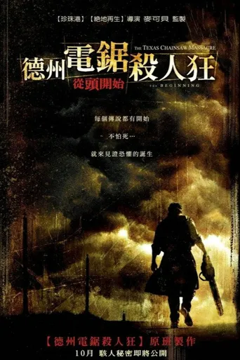 德州电锯杀人狂前传海报