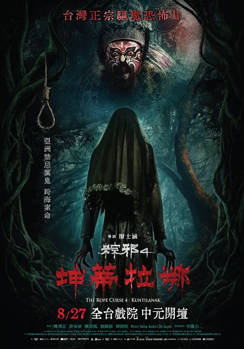 粽邪4：坤蒂拉娜海报
