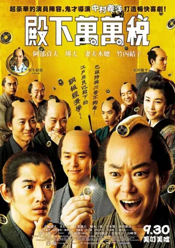 殿下，给点利息海报