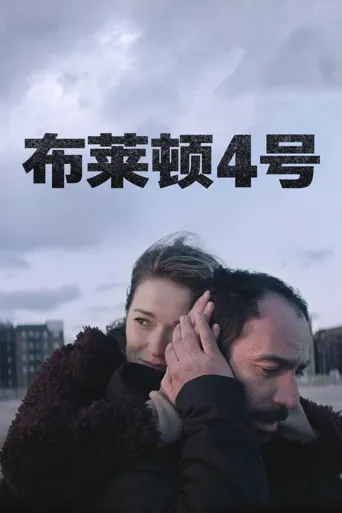 布莱顿4号海报
