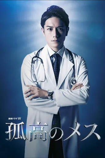 孤高的手术刀海报