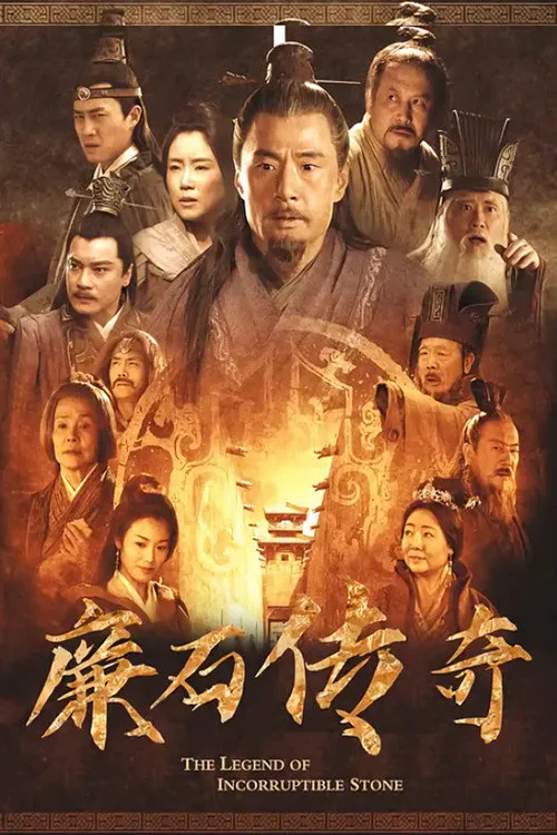 廉石传奇海报