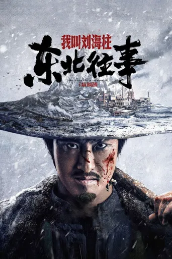 东北往事：我叫刘海柱海报