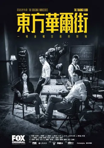 东方华尔街海报