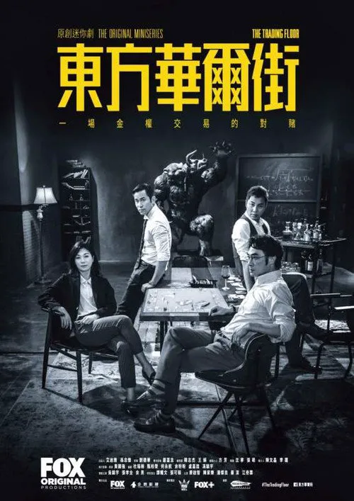 东方华尔街海报