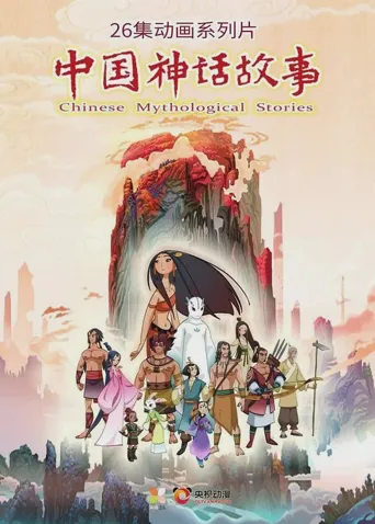 中国神话故事 第 1 季海报
