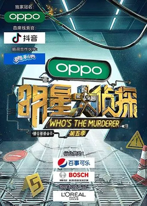 明星大侦探 第 5 季海报