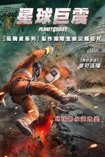 强震海报