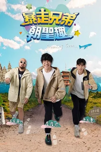 暴走兄弟朝圣趣海报