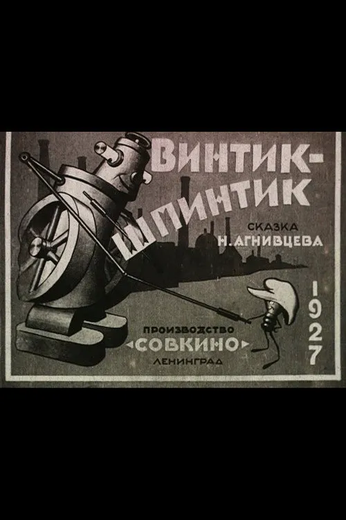 Винтик-шпинтик海报