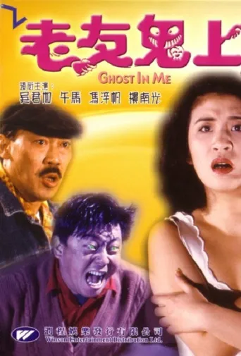 老友鬼上身海报