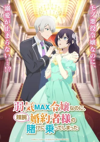 弱气MAX的大小姐、居然接受了铁腕未婚夫的赌约 第 1 季海报
