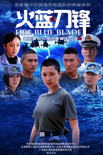 火蓝刀锋海报