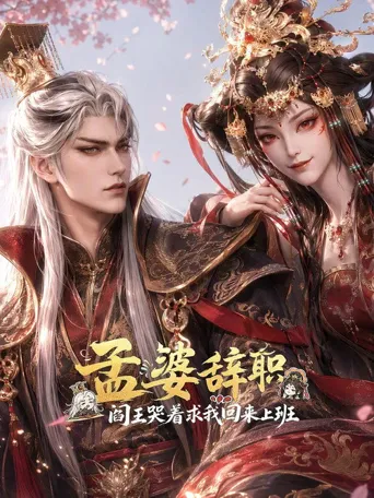 孟婆辞职，阎王哭着求我回来上班 第 1 季海报