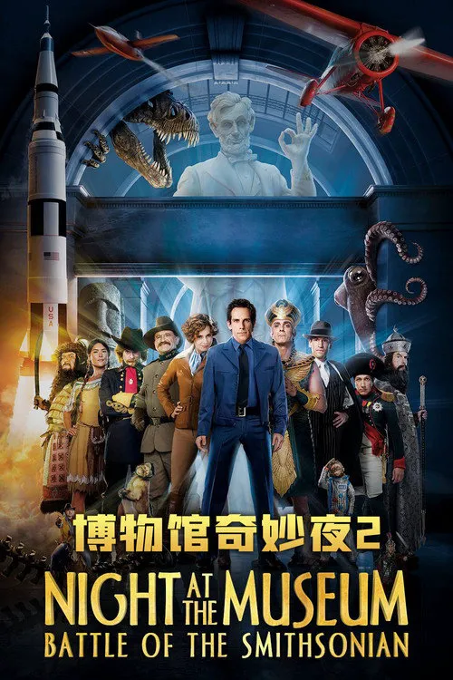 博物馆奇妙夜2:史密森尼之战海报