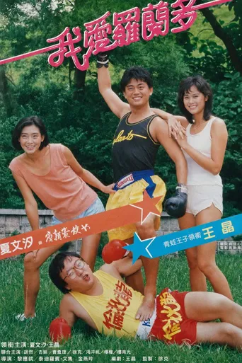 我爱罗兰度海报