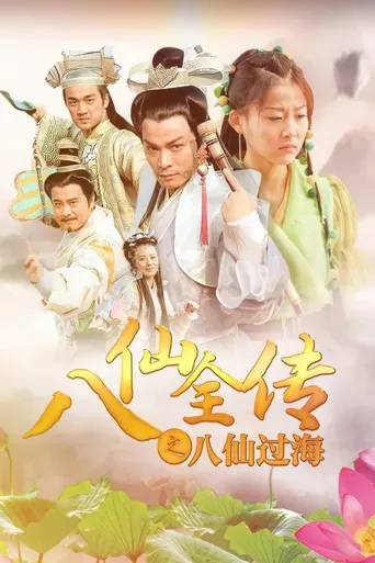 八仙全传海报