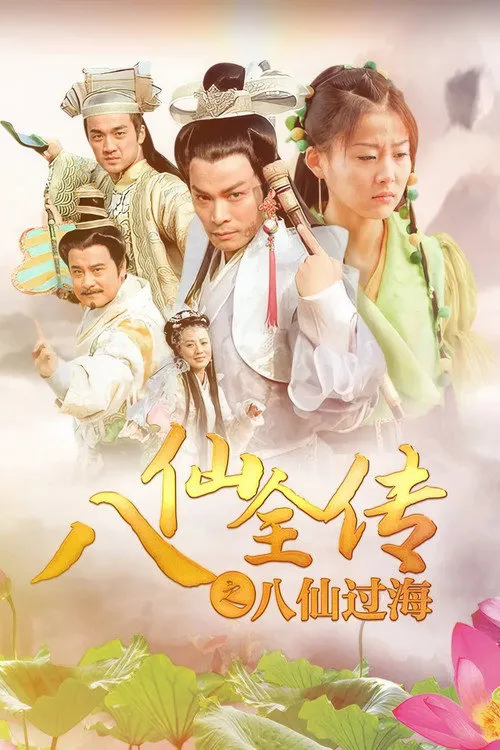 八仙全传海报