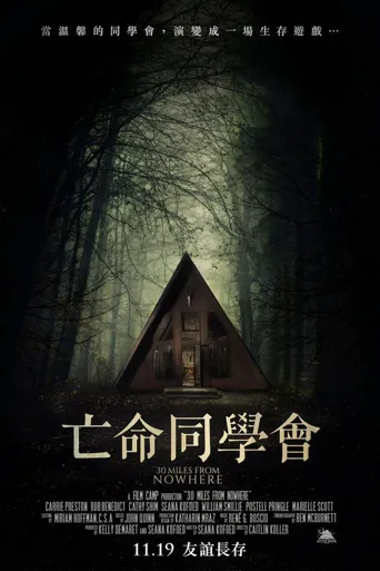 亡命30英里海报