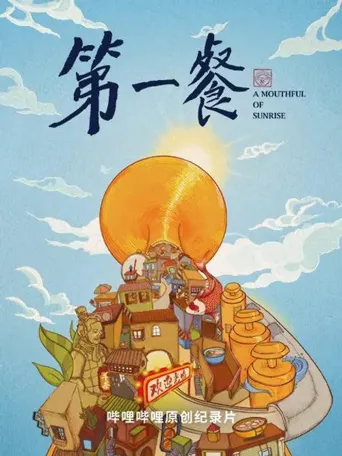 第一餐海报
