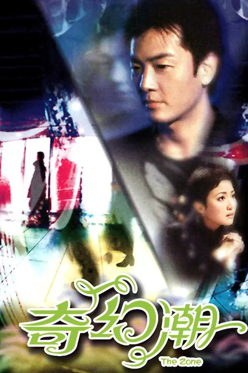 奇幻潮海报