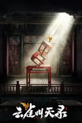 云雀叫天录海报