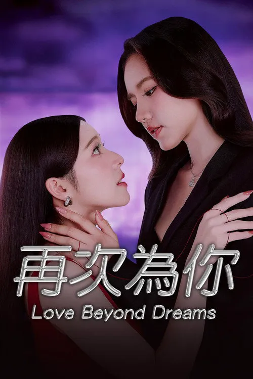 逾梦深情 第 1 季海报
